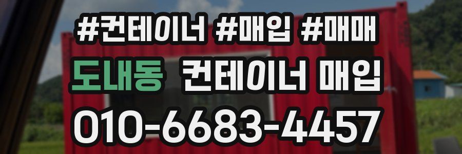 도내동 컨테이너 매입