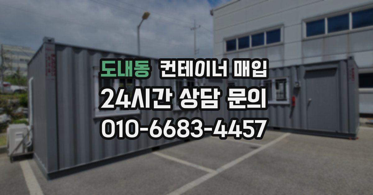 도내동 컨테이너 매입