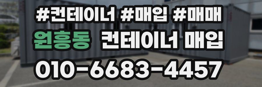 원흥동 컨테이너 매입
