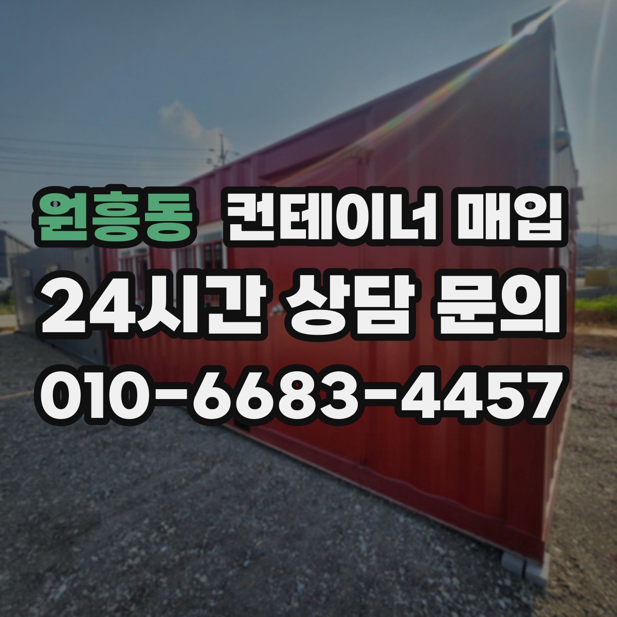 원흥동 컨테이너 매입