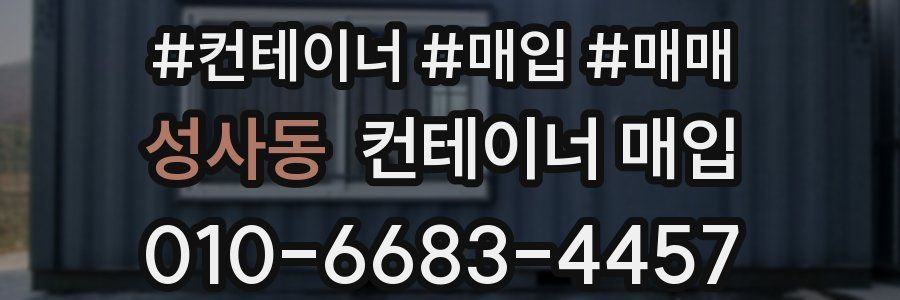 성사동 컨테이너 매입