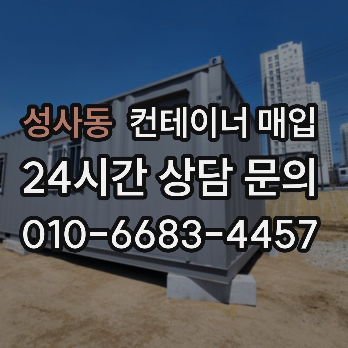 성사동 컨테이너 매입