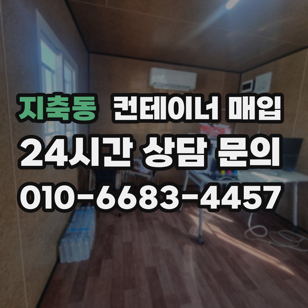 지축동 컨테이너 매입
