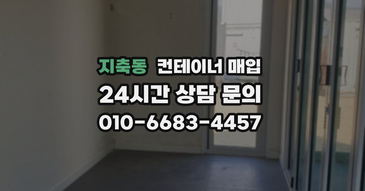 지축동 컨테이너 매입
