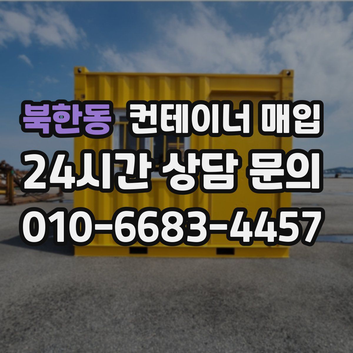 북한동 컨테이너 매입