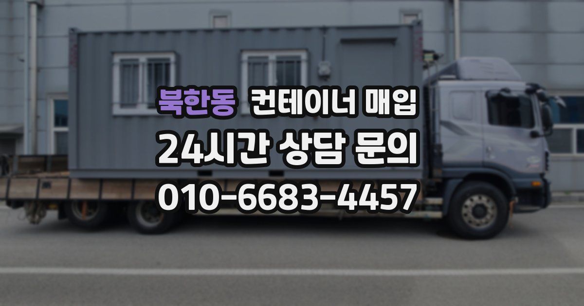 북한동 컨테이너 매입