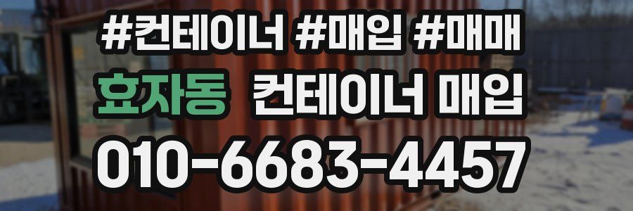 효자동 컨테이너 매입