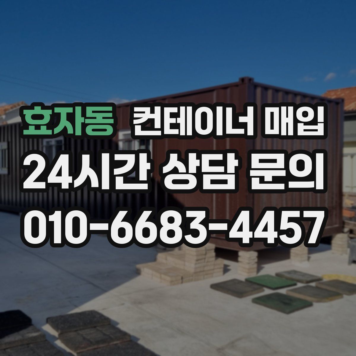 효자동 컨테이너 매입