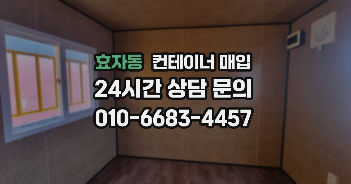 효자동 컨테이너 매입