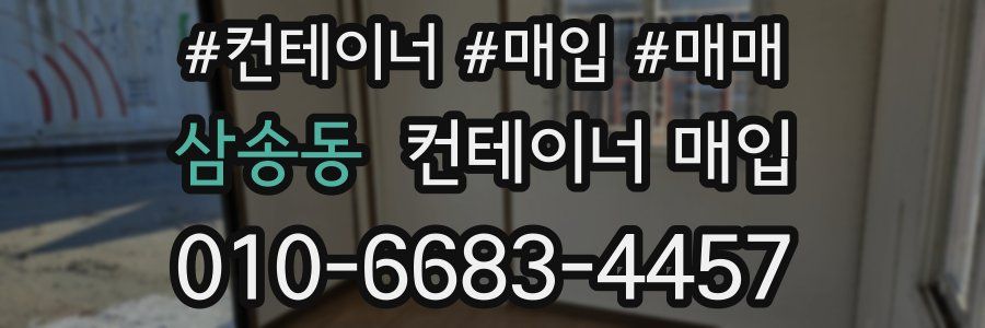 삼송동 컨테이너 매입