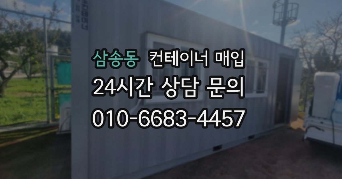 삼송동 컨테이너 매입