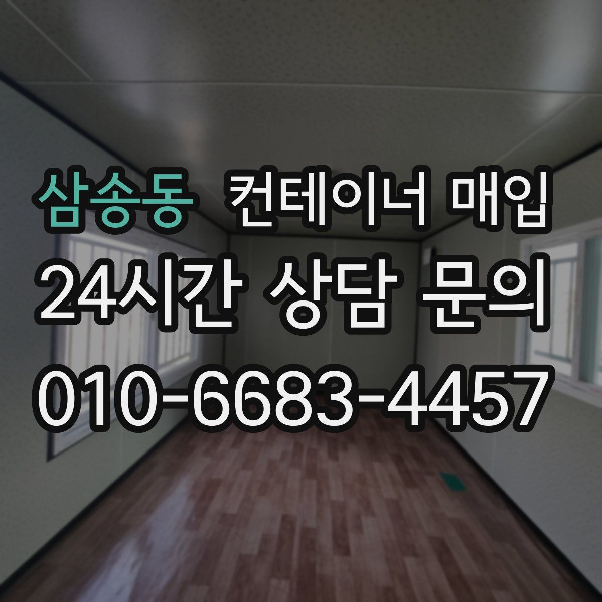 삼송동 컨테이너 매입