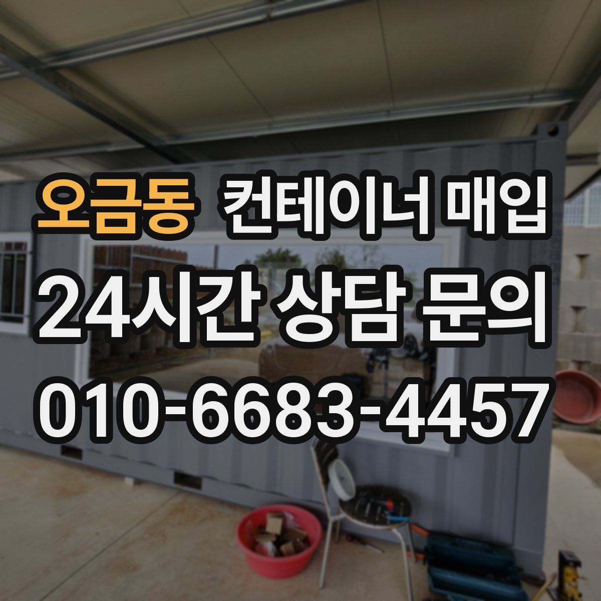 오금동 컨테이너 매입