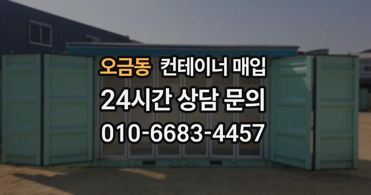 오금동 컨테이너 매입