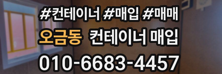오금동 컨테이너 매입