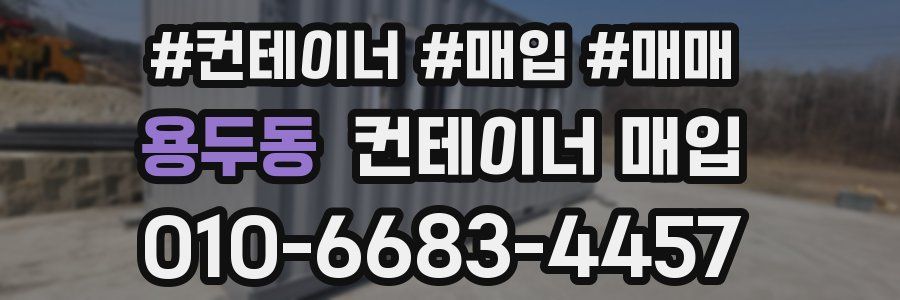 용두동 컨테이너 매입