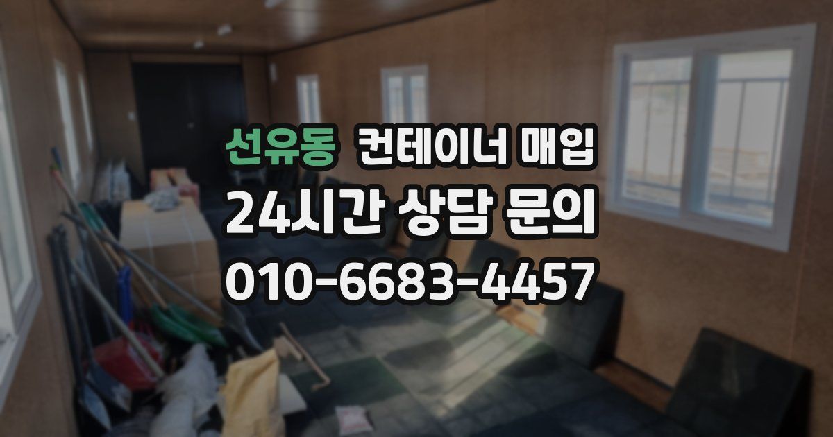 선유동 컨테이너 매입
