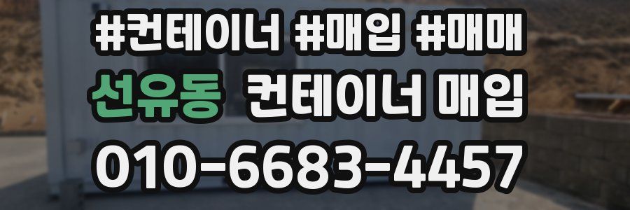 선유동 컨테이너 매입