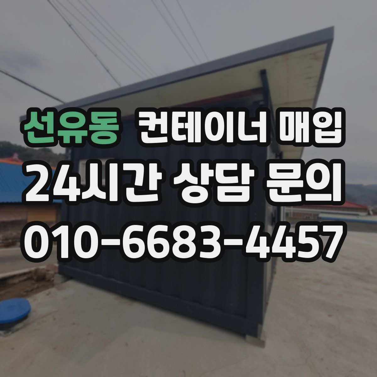 선유동 컨테이너 매입