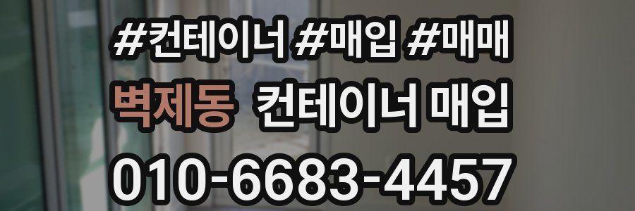벽제동 컨테이너 매입