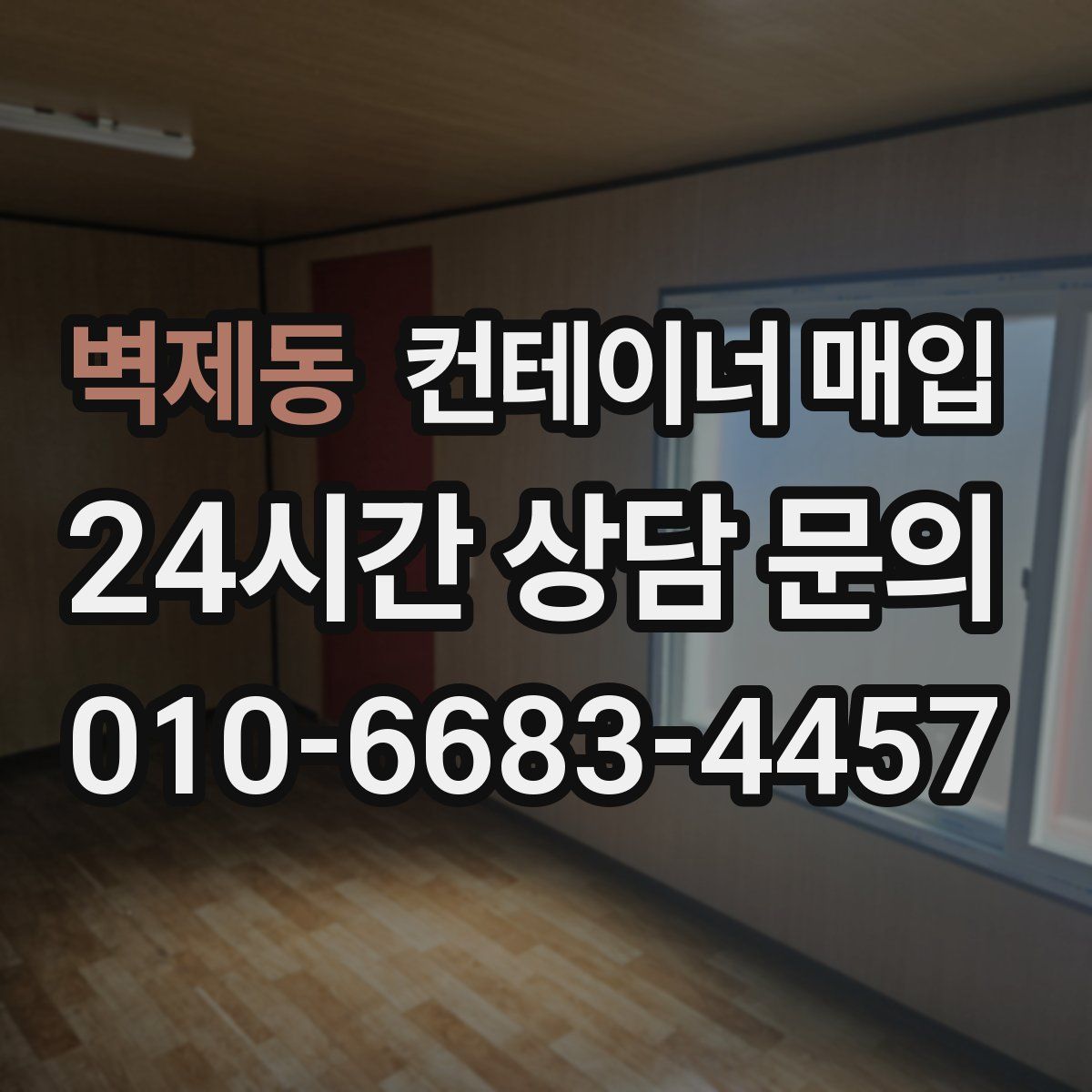 벽제동 컨테이너 매입