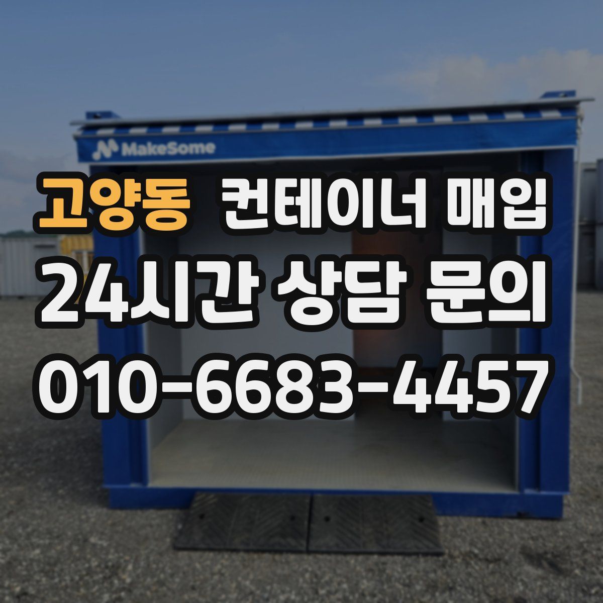 고양동 컨테이너 매입
