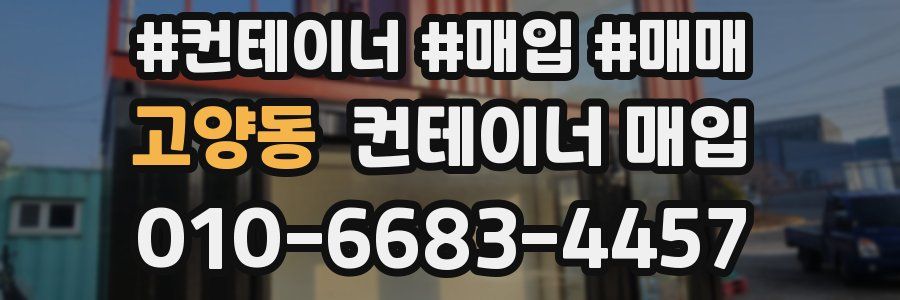 고양동 컨테이너 매입