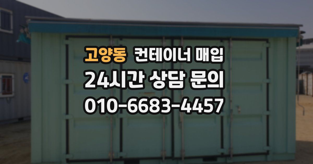고양동 컨테이너 매입