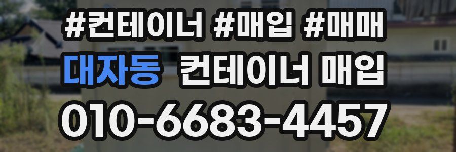 대자동 컨테이너 매입