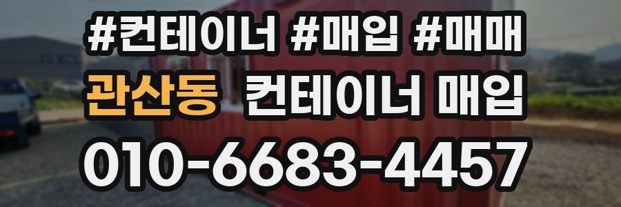 관산동 컨테이너 매입