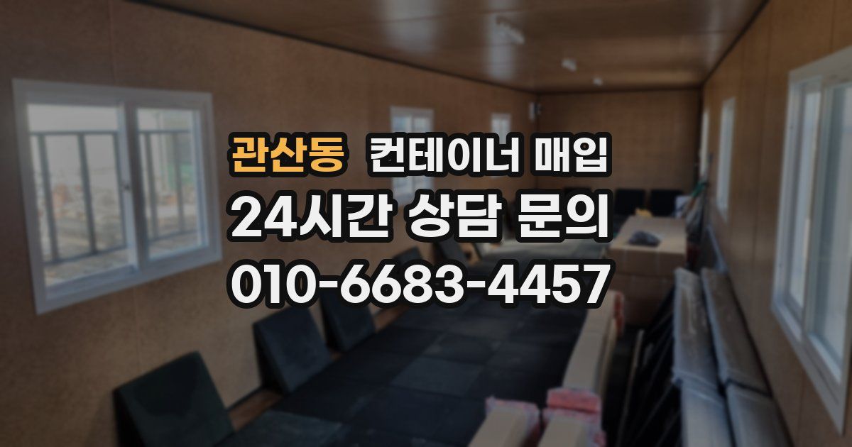 관산동 컨테이너 매입