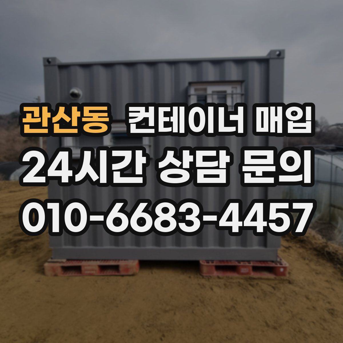 관산동 컨테이너 매입