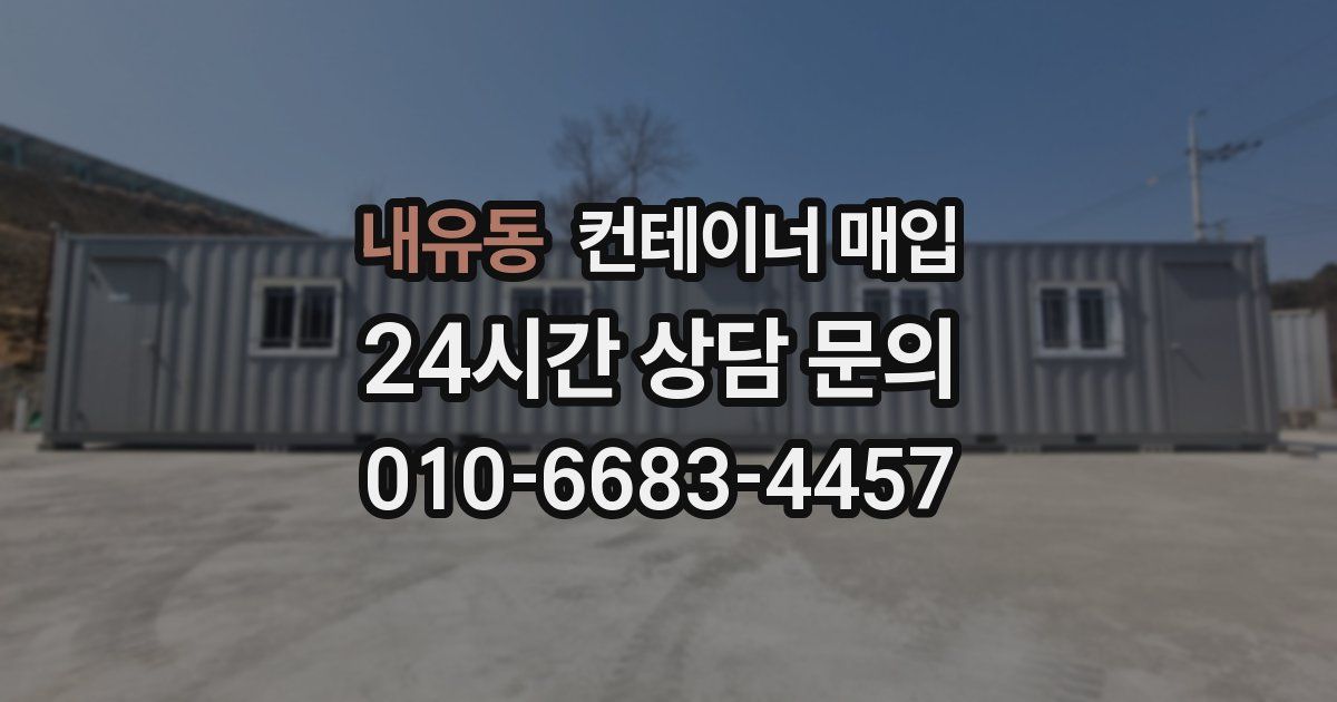 내유동 컨테이너 매입