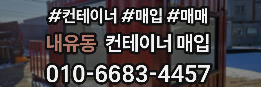 내유동 컨테이너 매입