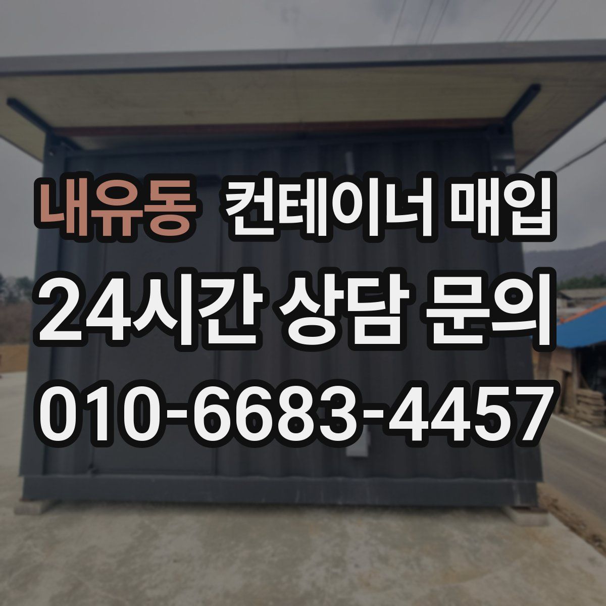 내유동 컨테이너 매입