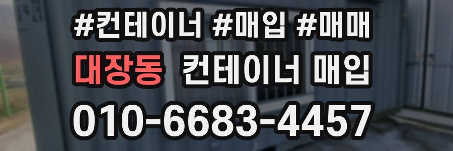 대장동 컨테이너 매입