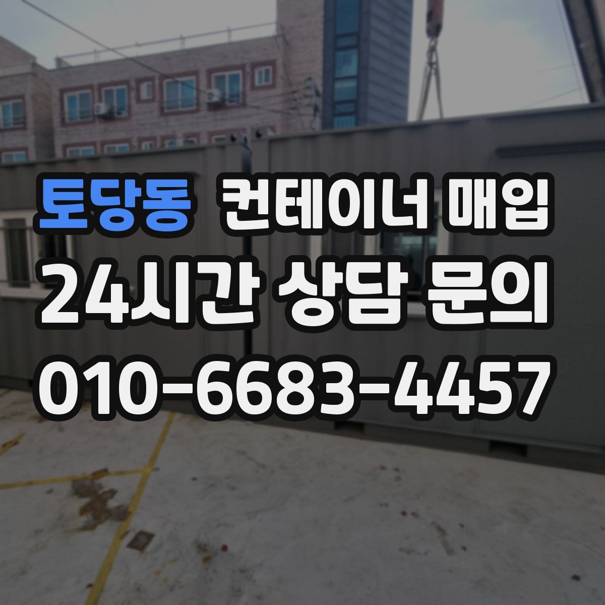 토당동 컨테이너 매입