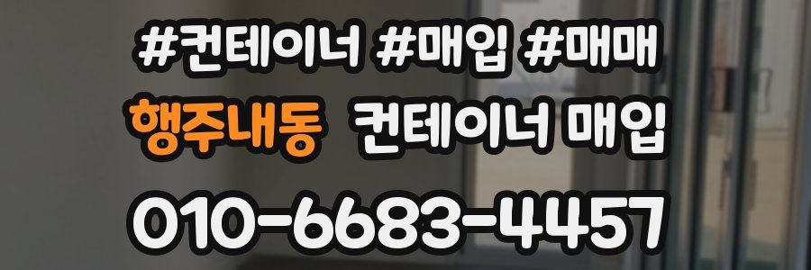 행주내동 컨테이너 매입