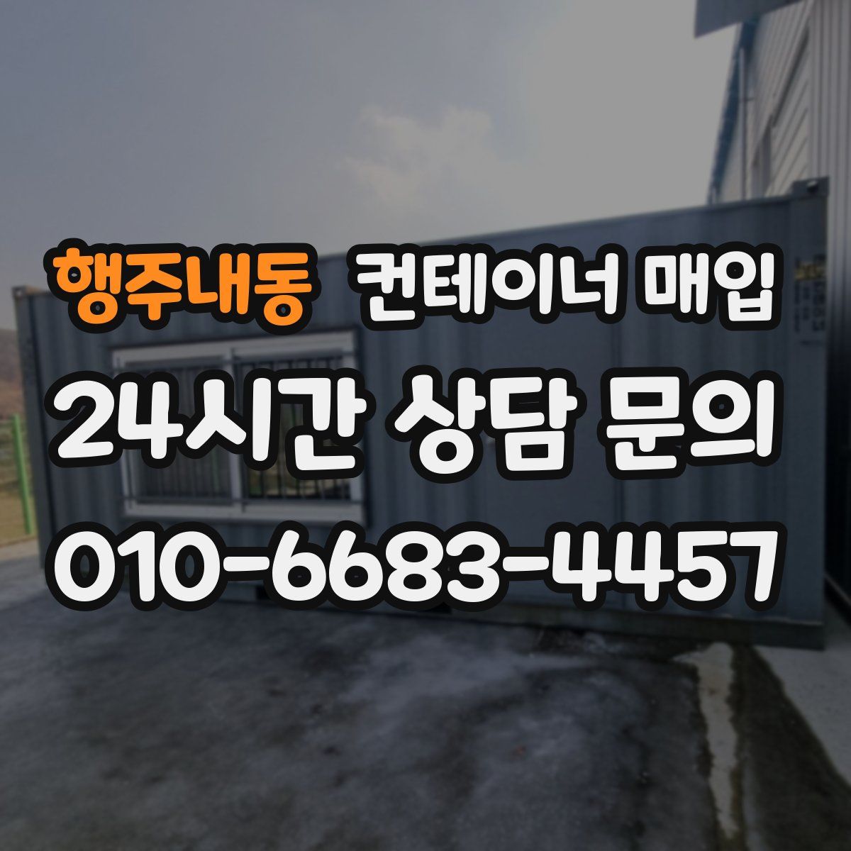 행주내동 컨테이너 매입