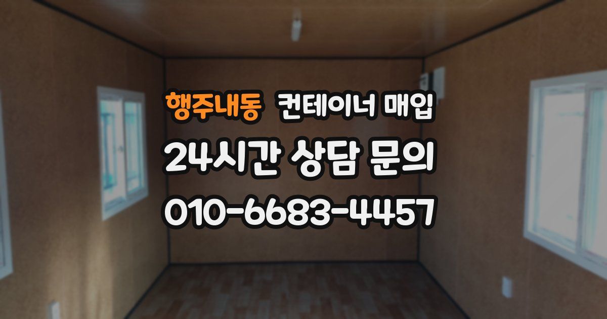 행주내동 컨테이너 매입
