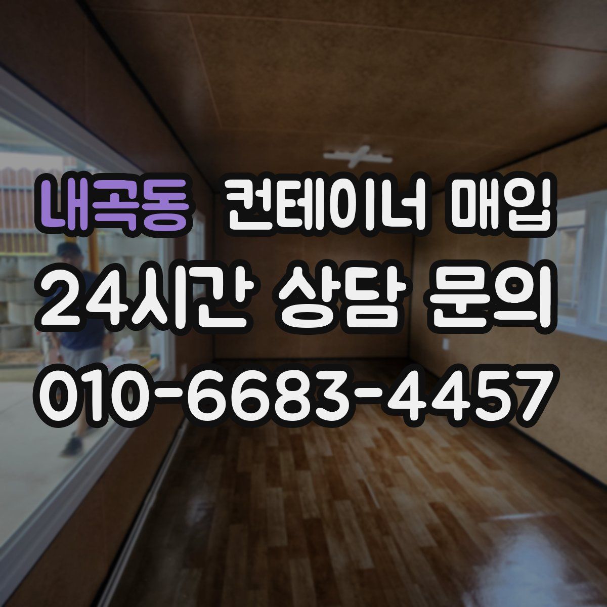내곡동 컨테이너 매입