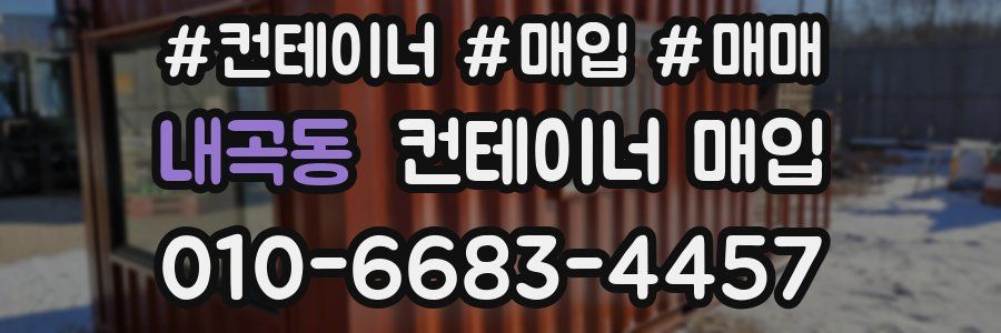 내곡동 컨테이너 매입