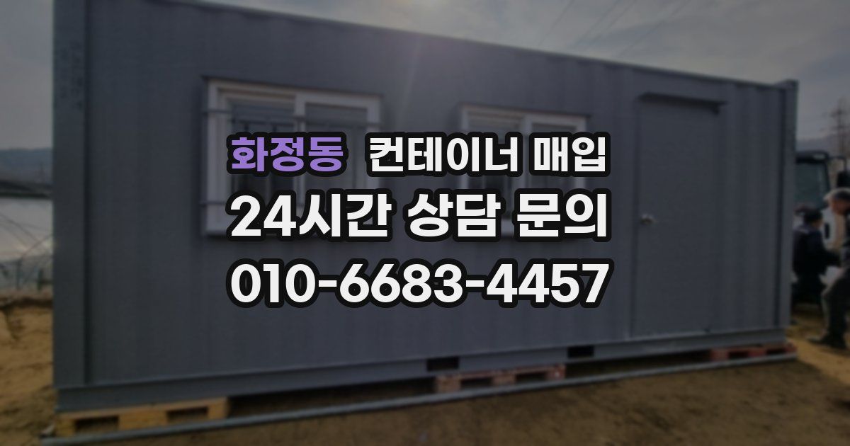 화정동 컨테이너 매입