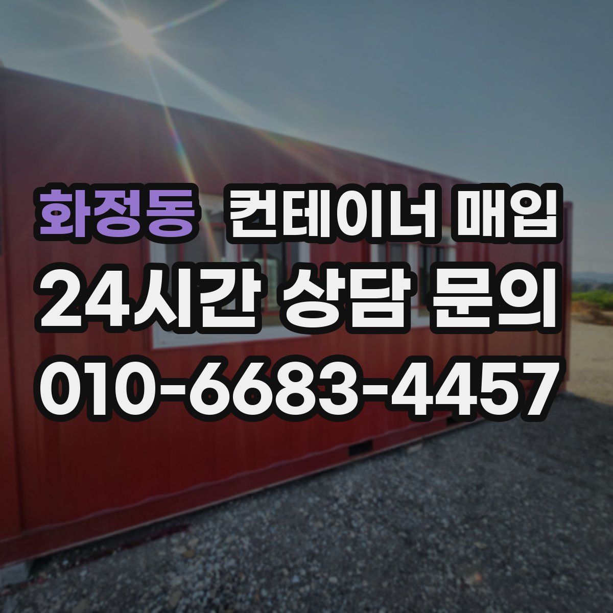 화정동 컨테이너 매입