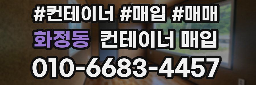 화정동 컨테이너 매입