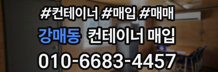 강매동 컨테이너 매입