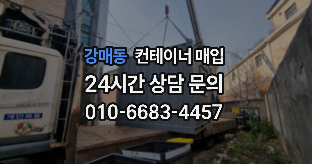 강매동 컨테이너 매입
