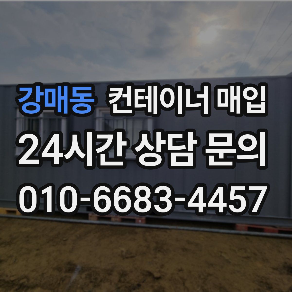 강매동 컨테이너 매입