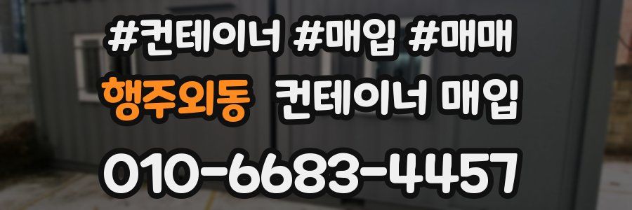 행주외동 컨테이너 매입