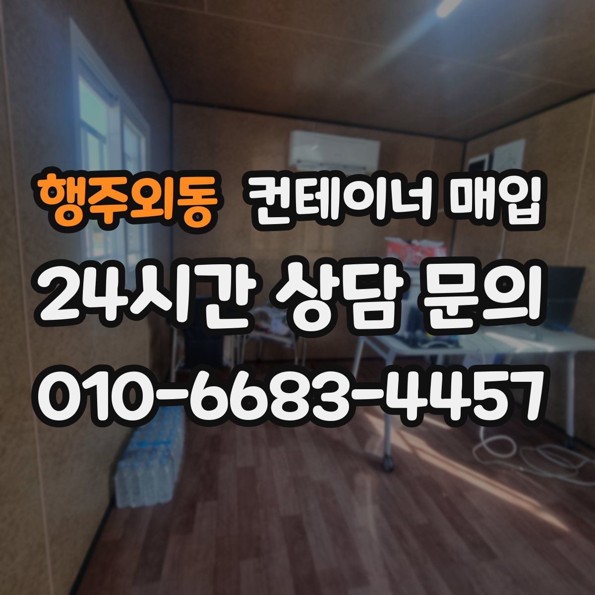 행주외동 컨테이너 매입